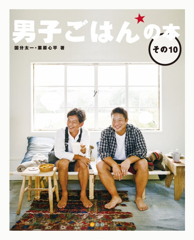 男子ごはんの本 (その10)
