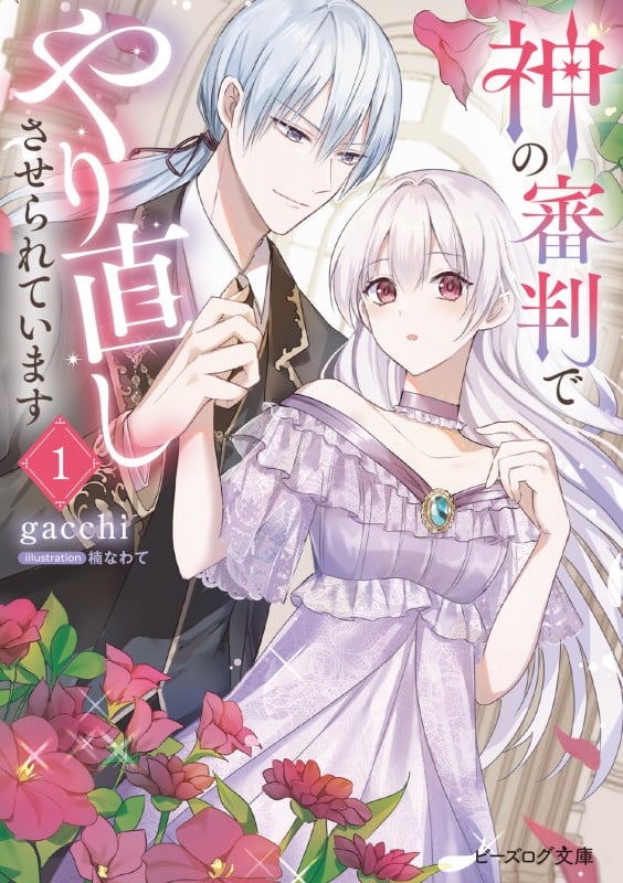 神の審判でやり直しさせられています 1 (ビーズログ文庫)