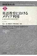英語教育におけるメディア利用 CALLからNBLTまで (英語教育学大系 12)