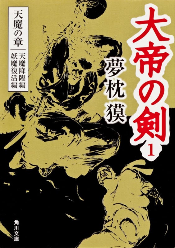 大帝の剣 1 天魔の章 天魔降臨編 妖魔復活編 (角川文庫)の詳細を見る