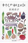 わたしの献立日記 (中公文庫)