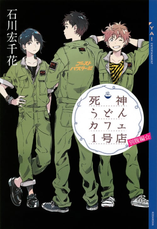 死神うどんカフェ1号店別腹編☆ (YA! ENTERTAINMENT)