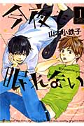 今夜も眠れない 1 (バーズコミックス ルチルコレクション)