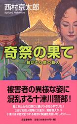 奇祭の果て 鍋かむり祭の殺人