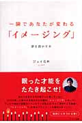 一瞬であなたが変わる「イメージング」 夢を燃やす本