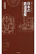 旅してみたい日本の鉄道遺産