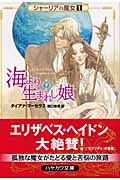 海より生まれし娘 シャーリアの魔女 (下) (ハヤカワ文庫FT)