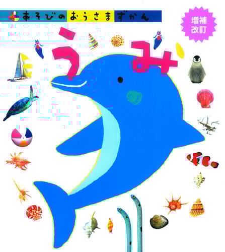 うみ 増補改訂 (あそびのおうさまずかん 4)