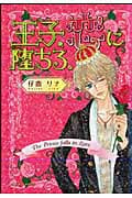 王子、恋に堕ちる。 (ミッシィコミックス)