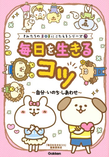 毎日を生きるコツ 自分・いのち・しあわせ (きみたちのSOSにこたえるシリーズ 4)