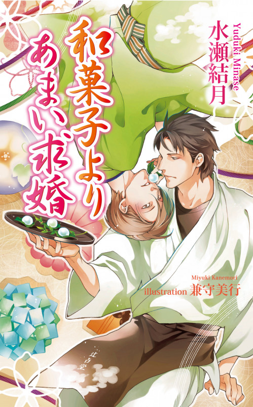 和菓子よりあまい求婚 (アズ・ノベルズ)