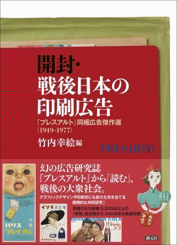 開封・戦後日本の印刷広告 『プレスアルト』同梱広告傑作選〈1949-1977〉
