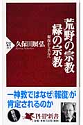 荒野の宗教・緑の宗教 報復から共存へ (PHP新書)