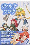 ティルナフロウ 2 (ジーファンタジーコミックス)