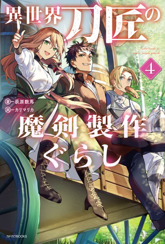 異世界刀匠の魔剣製作ぐらし 4 (カドカワBOOKS)