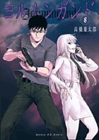 ヨルムンガンド (8) (サンデーGX C)