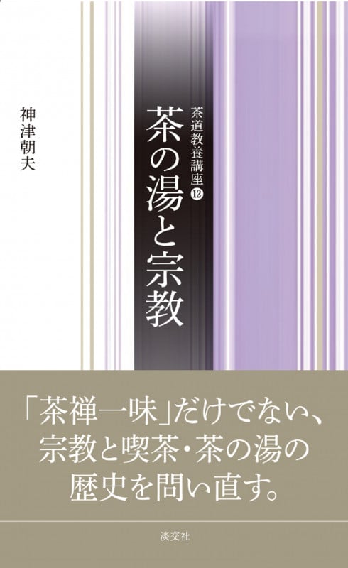 茶の湯と宗教 (茶道教養講座 12)