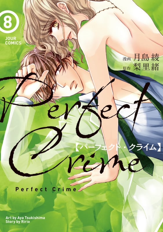 PerfectCrime (8) (ジュールコミックス)