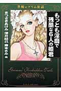 もっとも淫靡で残酷な6人の姫君 禁断のグリム童話(文庫版) (竹書房漫画文庫)