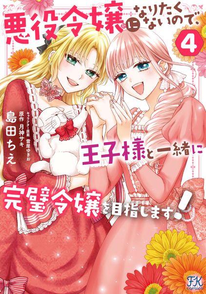 悪役令嬢になりたくないので、王子様と一緒に完璧令嬢を目指します!4 (FK comics)