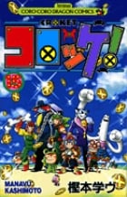 コロッケ! (15) (てんとう虫C)