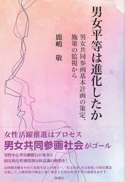 男女平等は進化したか  男女共同参画基本計画の策定、施策の監視から