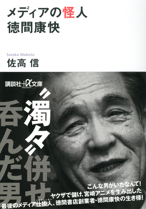 メディアの怪人 徳間康快 (講談社+α文庫)の詳細を見る