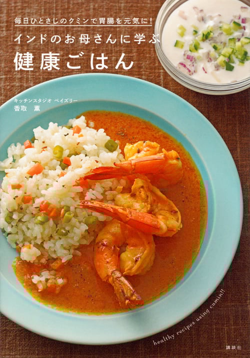 インドのお母さんに学ぶ健康ごはん 毎日ひとさじのクミンで胃腸を元気に! (講談社のお料理BOOK)