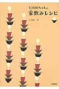 YOMEちゃんの家(うち)飲みレシピ お酒にあう おかずにもなる 簡単おつまみ191品