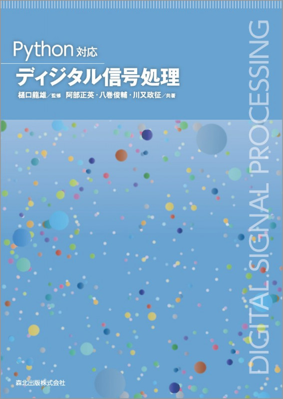 Python対応 ディジタル信号処理