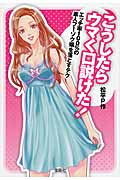 こうしたらウマく口説けた! エッチ率100%の素人フーゾク嬢を落とすテク (宝島SUGOI文庫 Aま-5-1)