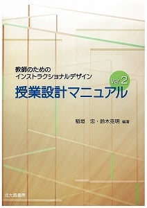 授業設計マニュアル Ver.2 教師のためのインストラクショナルデザイン