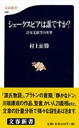 計量文献学の世界 シェークスピアは誰ですか? (文春新書)の詳細を見る