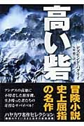 高い砦 (ハヤカワ文庫NV)