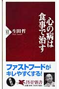 心の病は食事で治す (PHP新書)