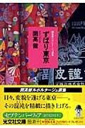 ずばり東京 開高健ルポルタージュ選集 (光文社文庫 か-40-4)