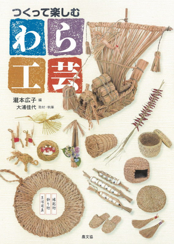 つくって楽しむわら工芸 生活用具 飾り物 縁起物