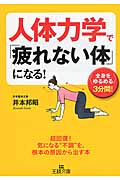人体力学で「疲れない体」になる! (王様文庫)
