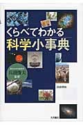 くらべてわかる科学小事典 図書館版