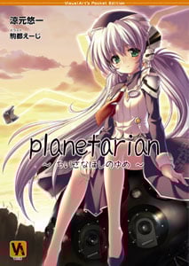 Planetarian ちいさなほしのゆめ (VA文庫 02)