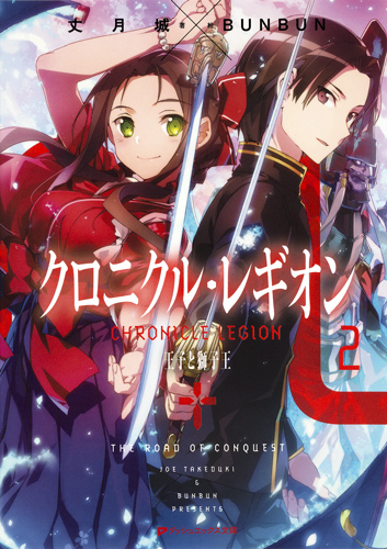 クロニクル・レギオン 王子と獅子王 (2) (ダッシュエックス文庫)