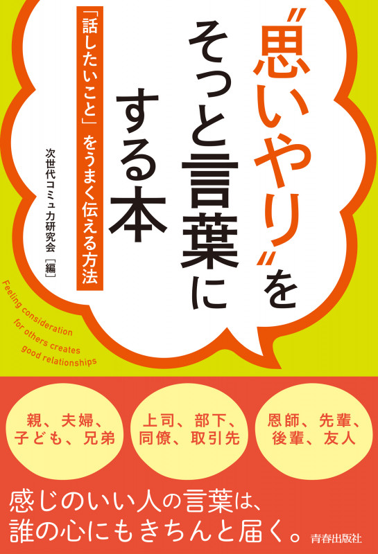 ”思いやり”をそっと言葉にする本ーー「話したいこと」をうまく伝える方法の詳細を見る