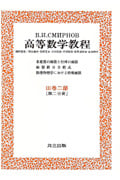 スミルノフ高等数学教程 7(III巻 2部 第2分冊) (スミルノフ高等数学教程)