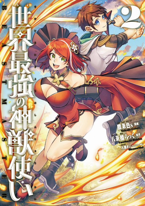 世界最強の神獣使い2 (ナナイロコミックス)