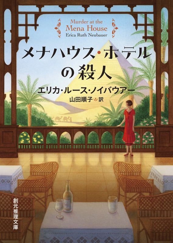 メナハウス・ホテルの殺人 (創元推理文庫)