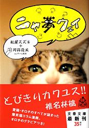 ニャ夢ウェイ (文春文庫)の詳細を見る