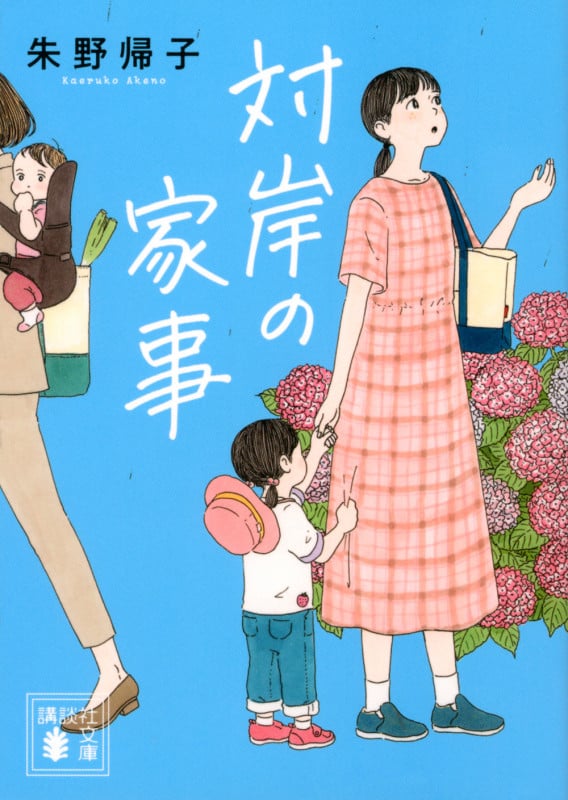 対岸の家事 (講談社文庫)