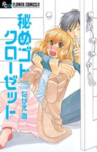 秘めゴトクローゼット (フラワーコミックス)