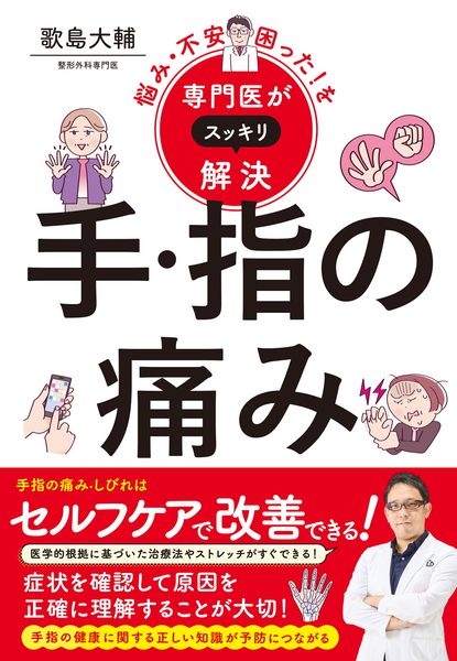 悩み・不安・困った!を専門医がスッキリ解決 手・指の痛み