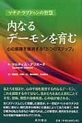 「内なるデーモンを育む 心の葛藤を解消する「5つのステップ」」 内なるデーモンを育む 心の葛藤を解消する「5つのステップ」 | 岡田愛